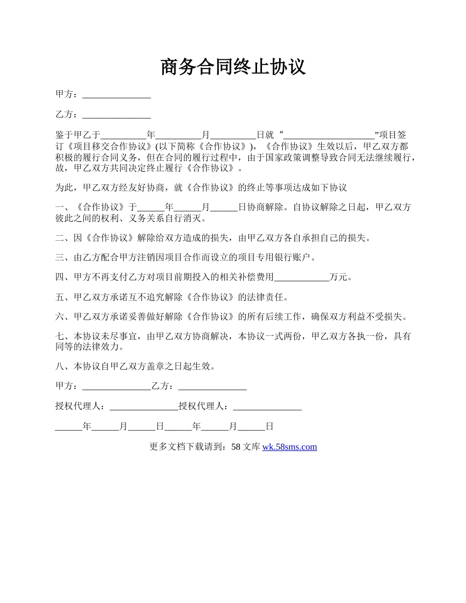 商务合同终止协议.docx_第1页