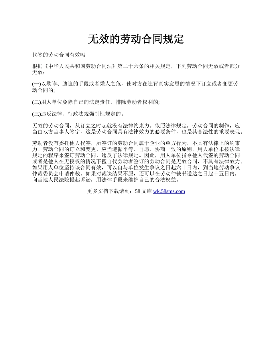 无效的劳动合同规定.docx_第1页