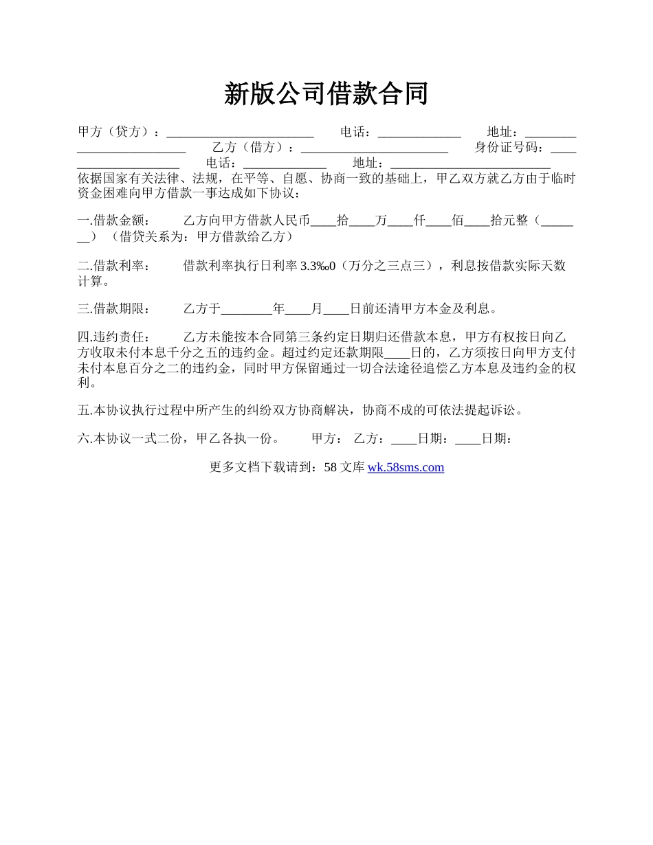 新版公司借款合同.docx_第1页