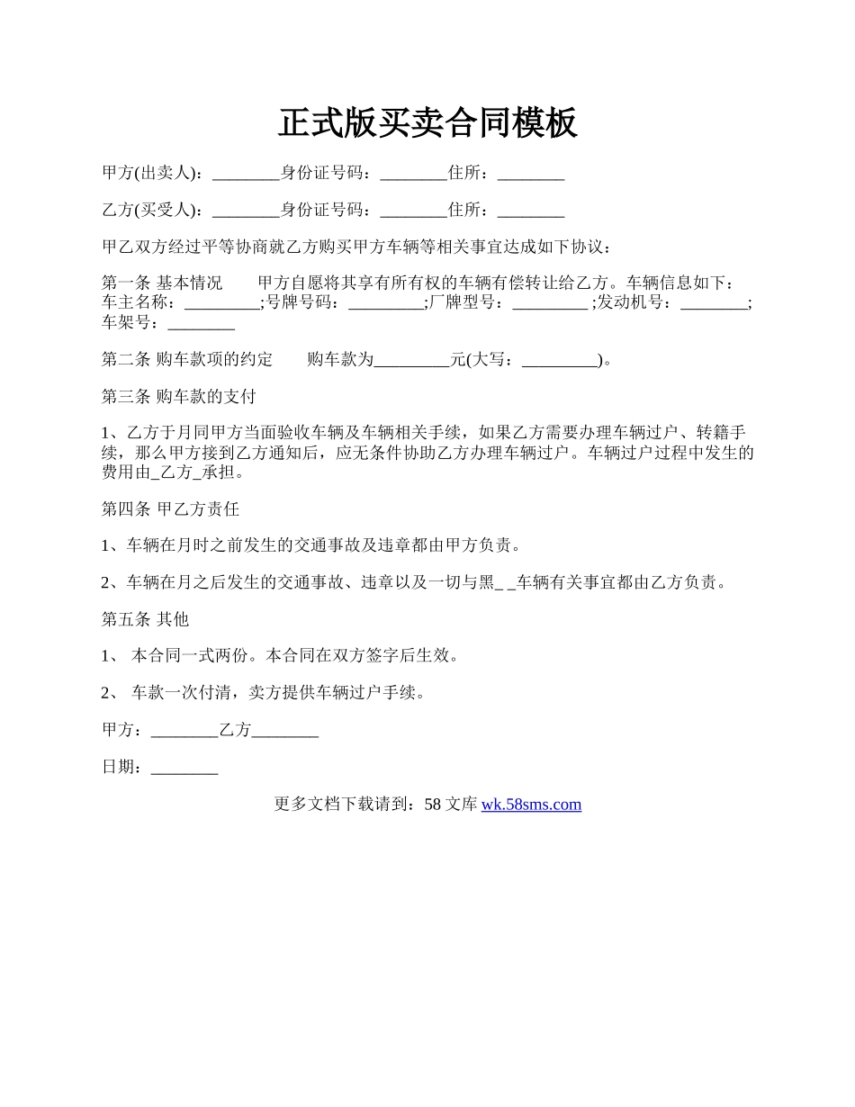 正式版买卖合同模板.docx_第1页