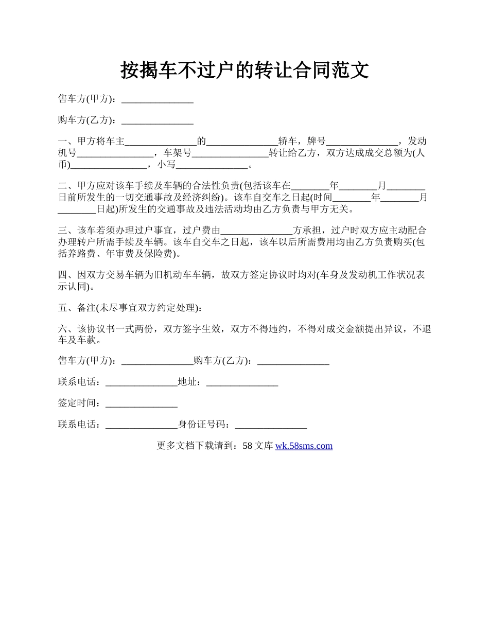 按揭车不过户的转让合同范文.docx_第1页