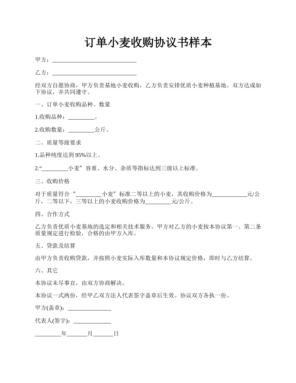 订单小麦收购协议书样本.docx_第1页