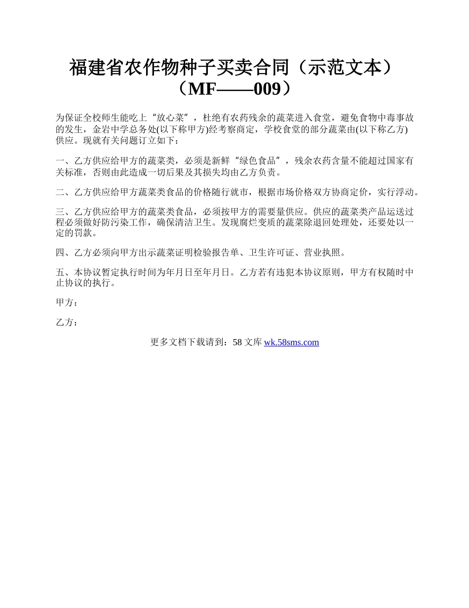 福建省农作物种子买卖合同（示范文本）（MF——009）.docx_第1页