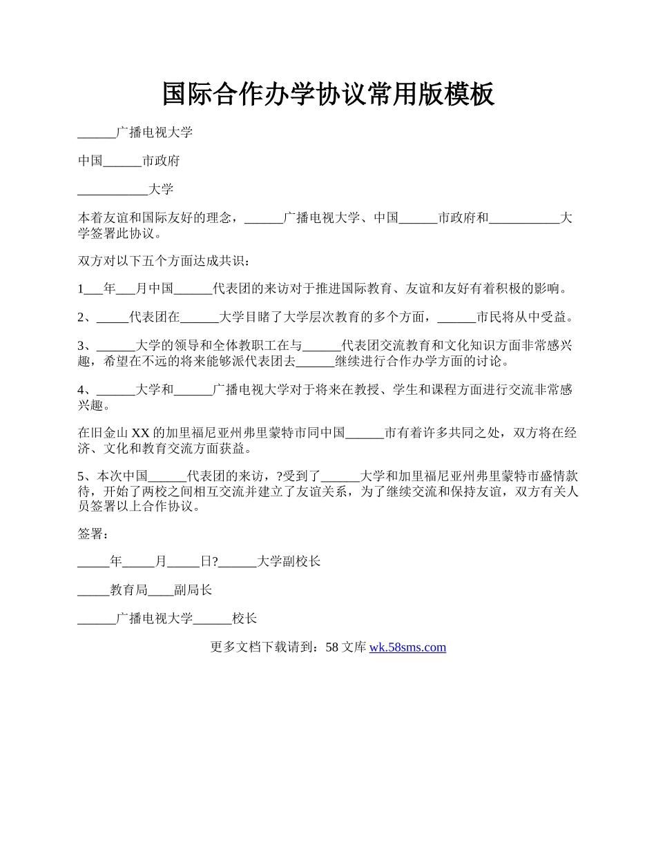 国际合作办学协议常用版模板.docx_第1页