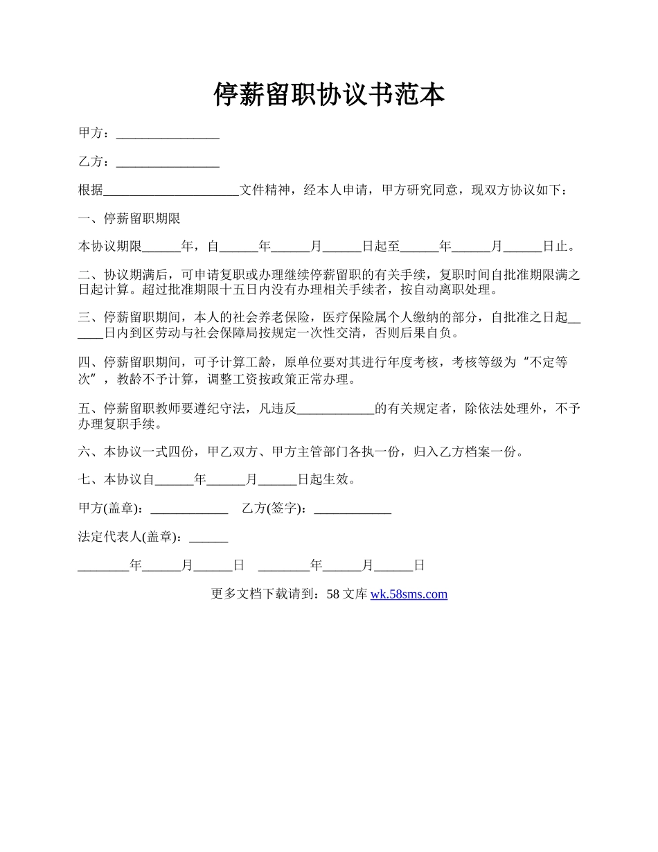 停薪留职协议书范本.docx_第1页