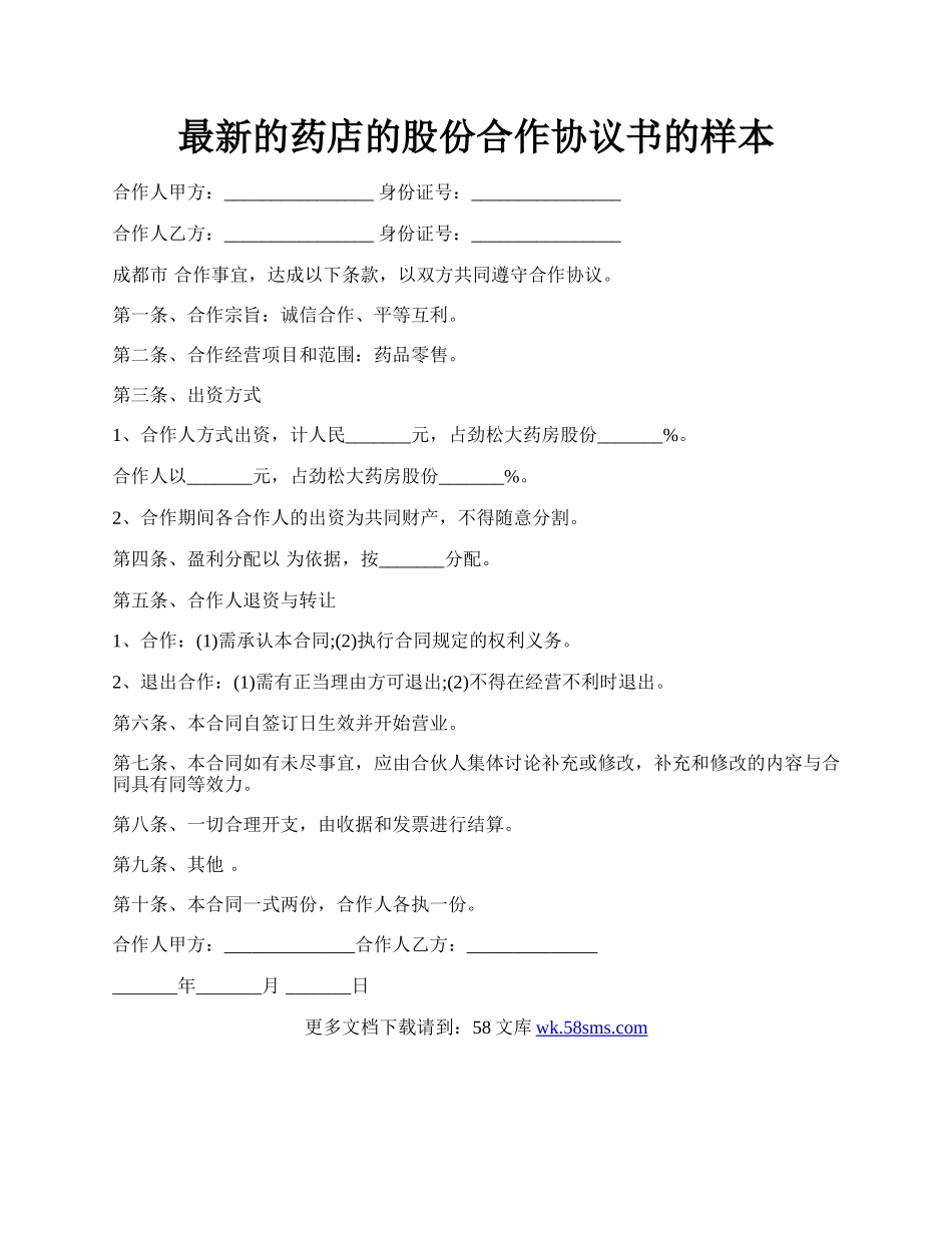 最新的药店的股份合作协议书的样本.docx_第1页