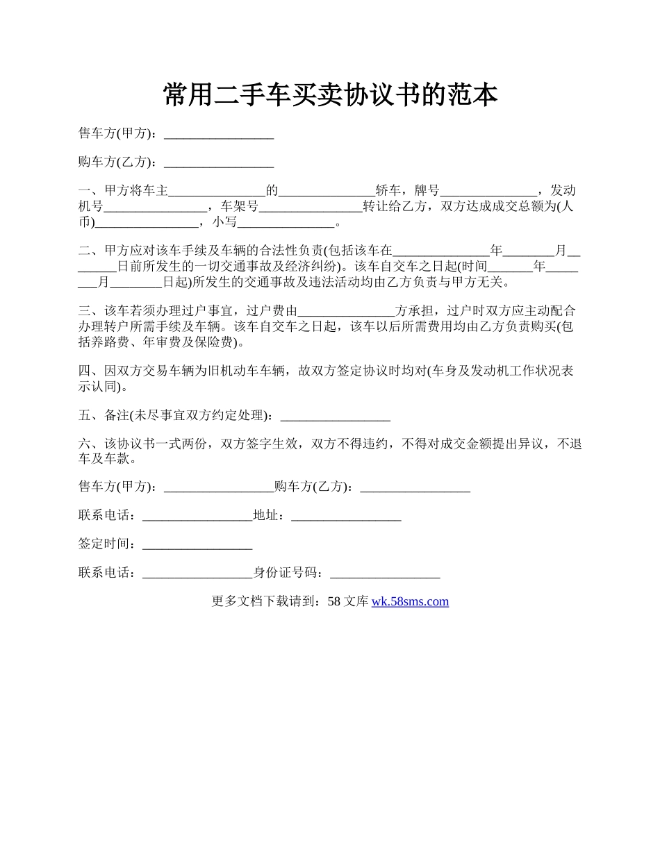 常用二手车买卖协议书的范本.docx_第1页