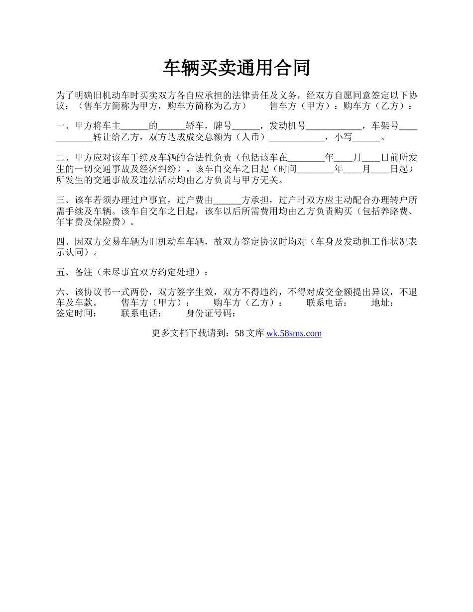 车辆买卖通用合同.docx_第1页