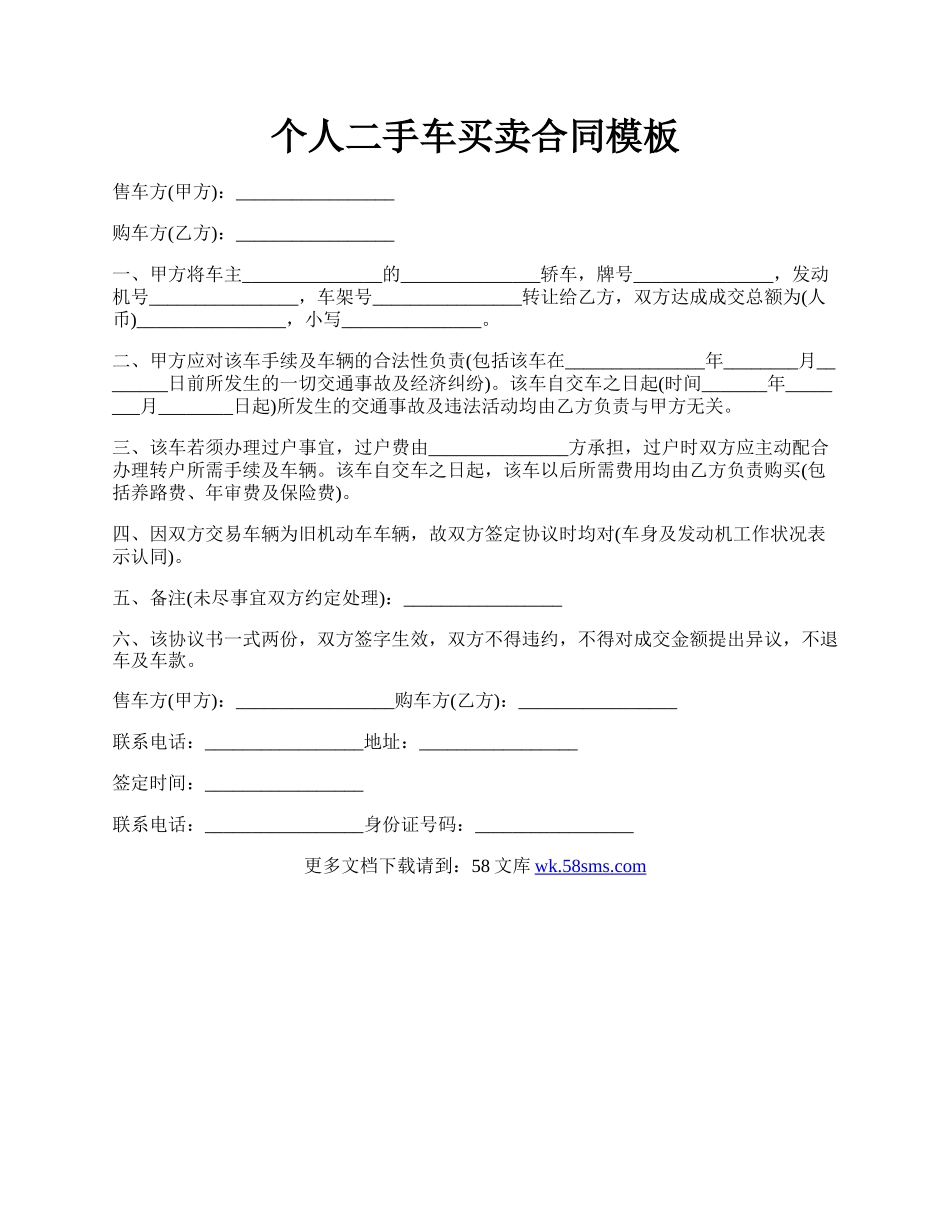 个人二手车买卖合同模板.docx_第1页