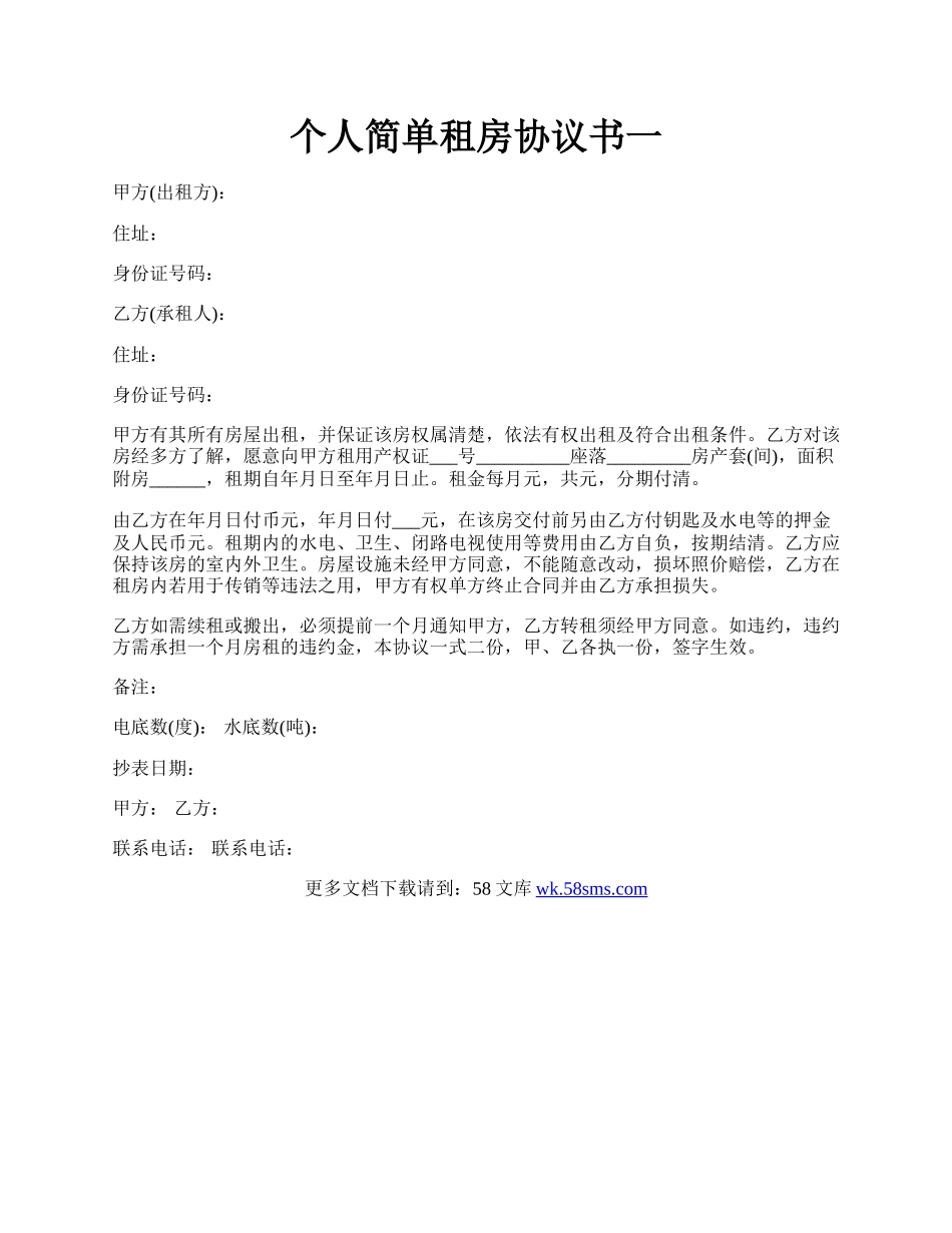 个人简单租房协议书一.docx_第1页