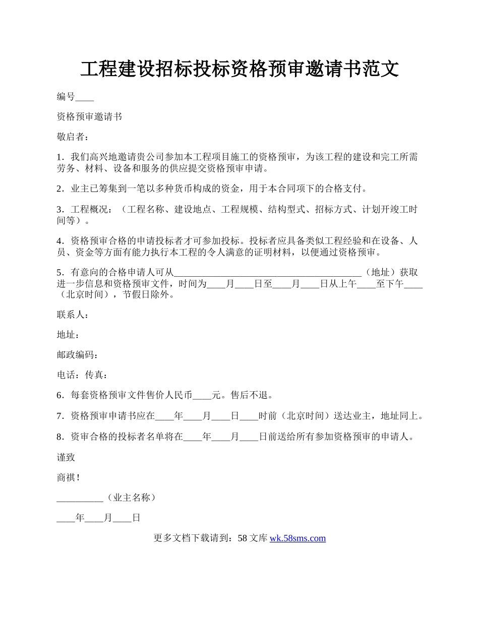 工程建设招标投标资格预审邀请书范文.docx_第1页