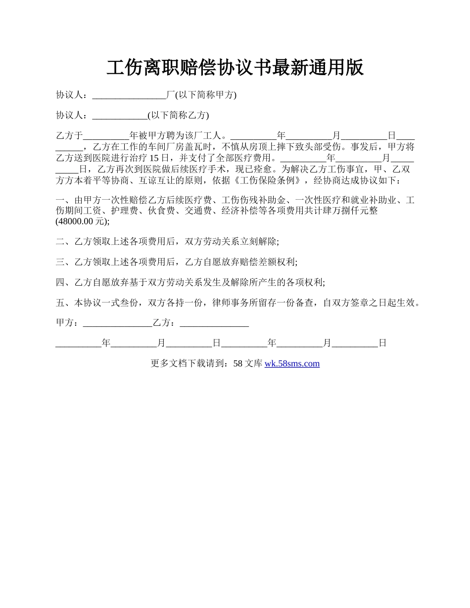 工伤离职赔偿协议书最新通用版.docx_第1页