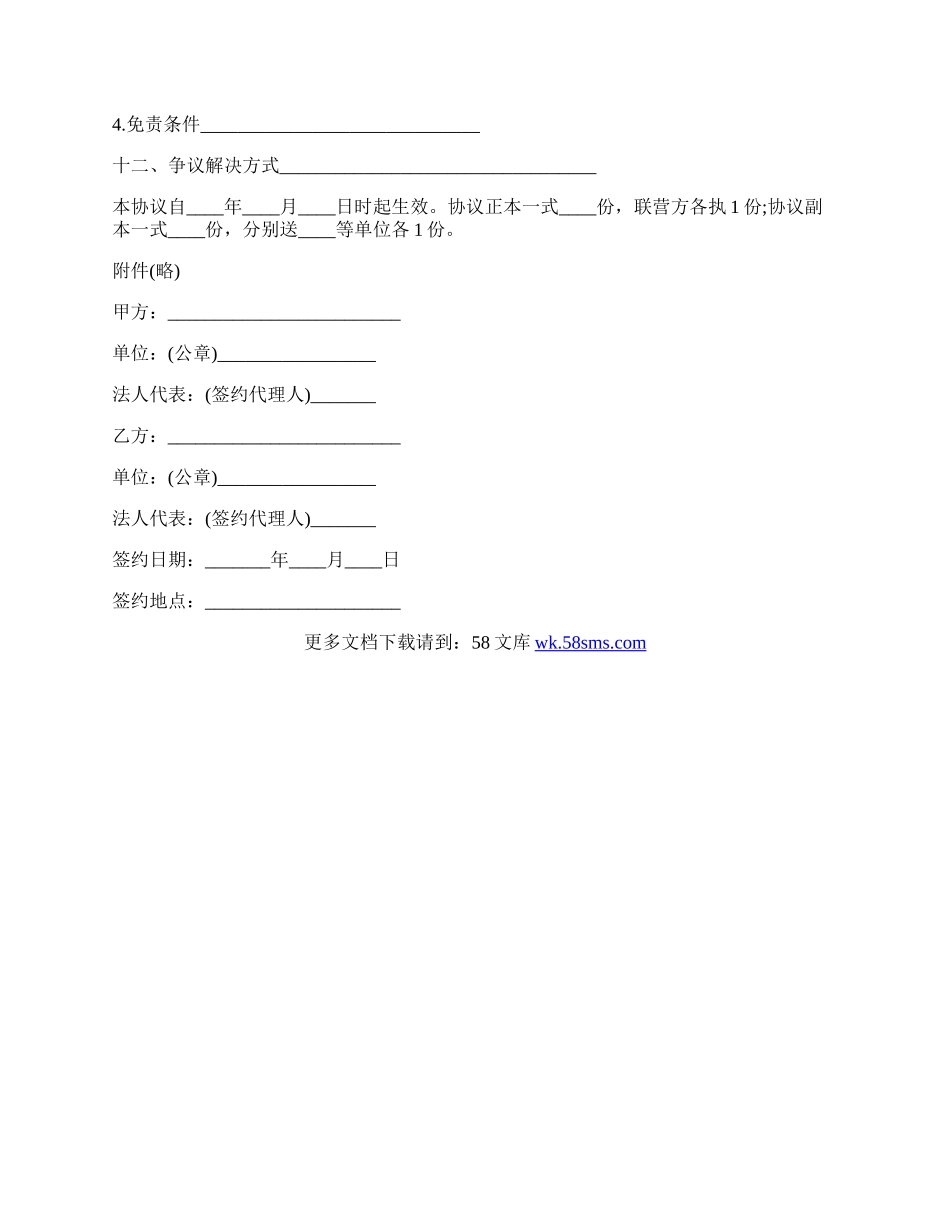 合伙型联营协议书范本.docx_第2页