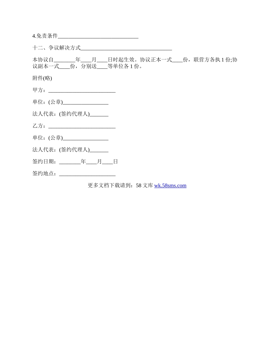 合伙型联营协议书格式.docx_第2页