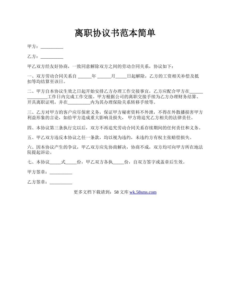 离职协议书范本简单.docx_第1页