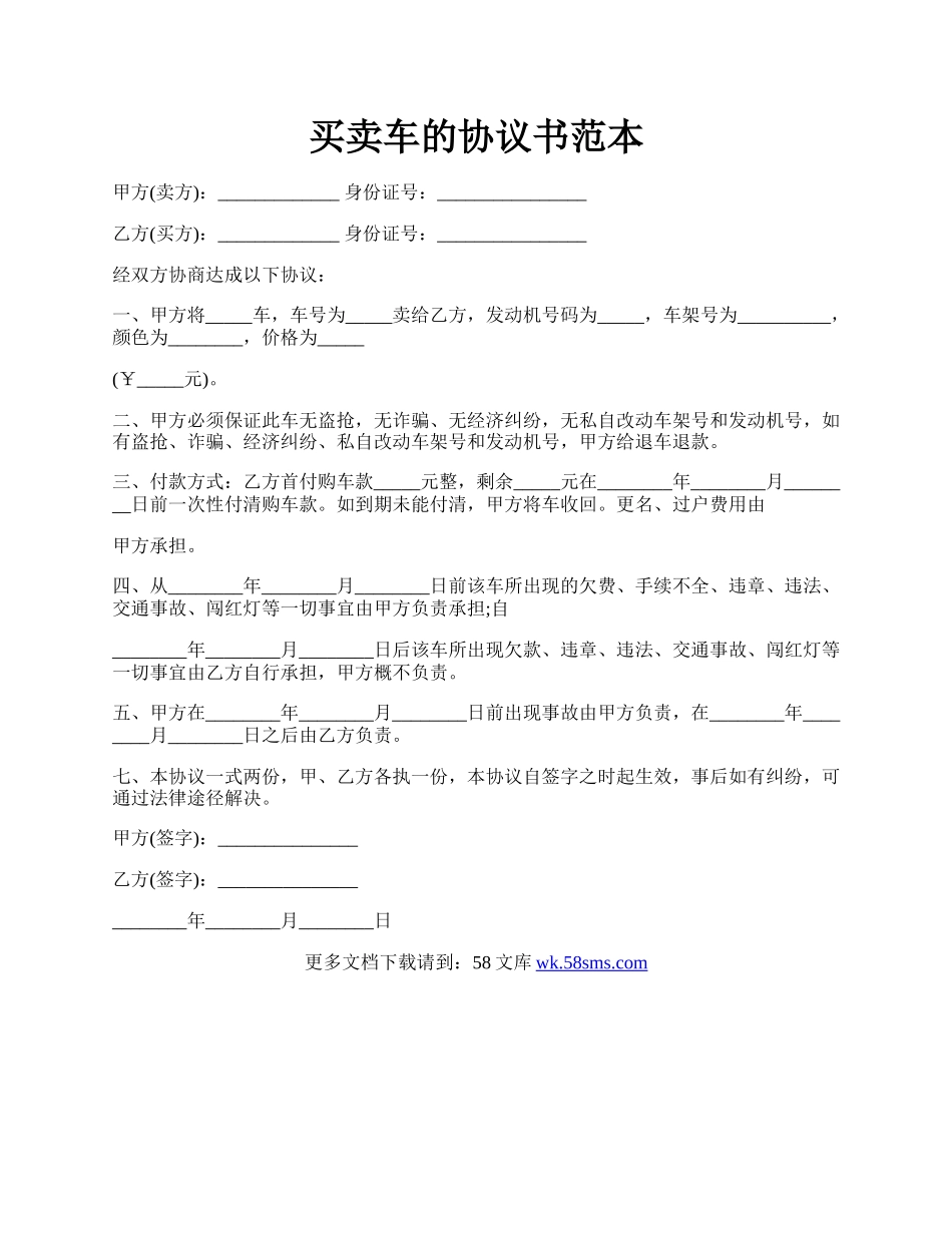 买卖车的协议书范本.docx_第1页