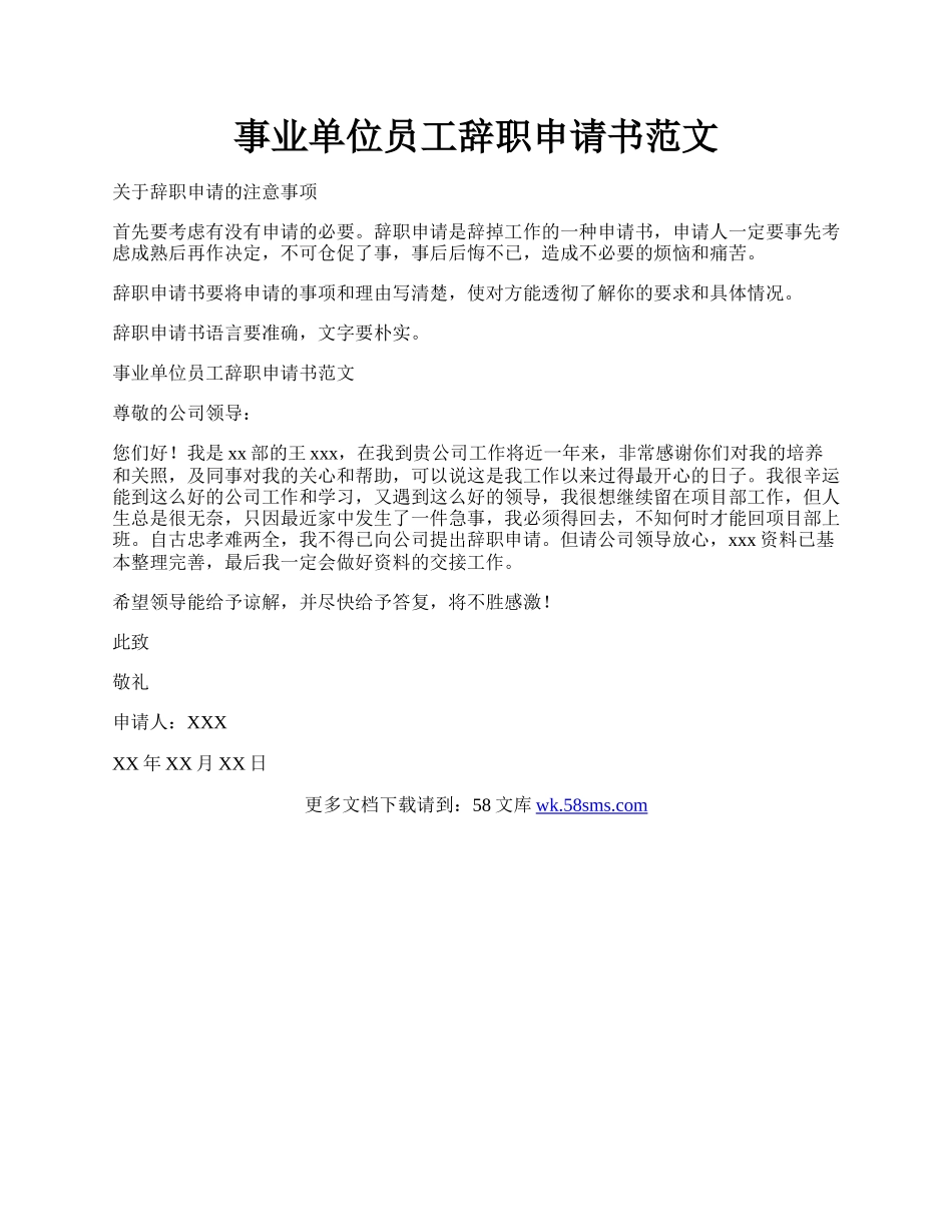 事业单位员工辞职申请书范文.docx_第1页