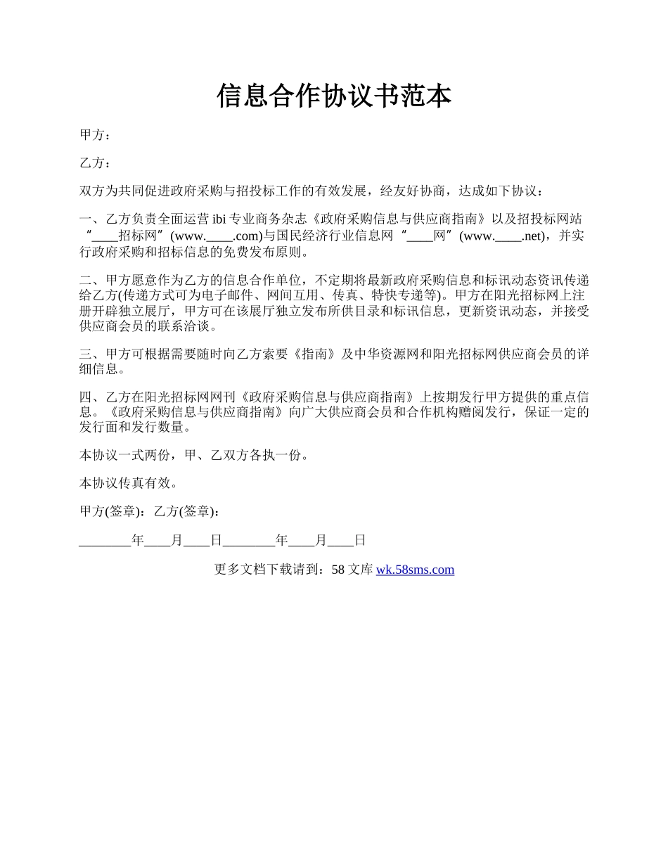 信息合作协议书范本.docx_第1页