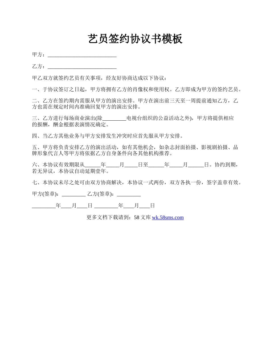 艺员签约协议书模板.docx_第1页