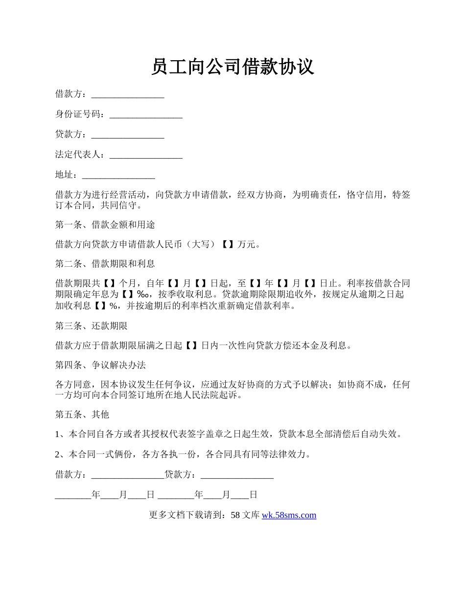员工向公司借款协议.docx_第1页
