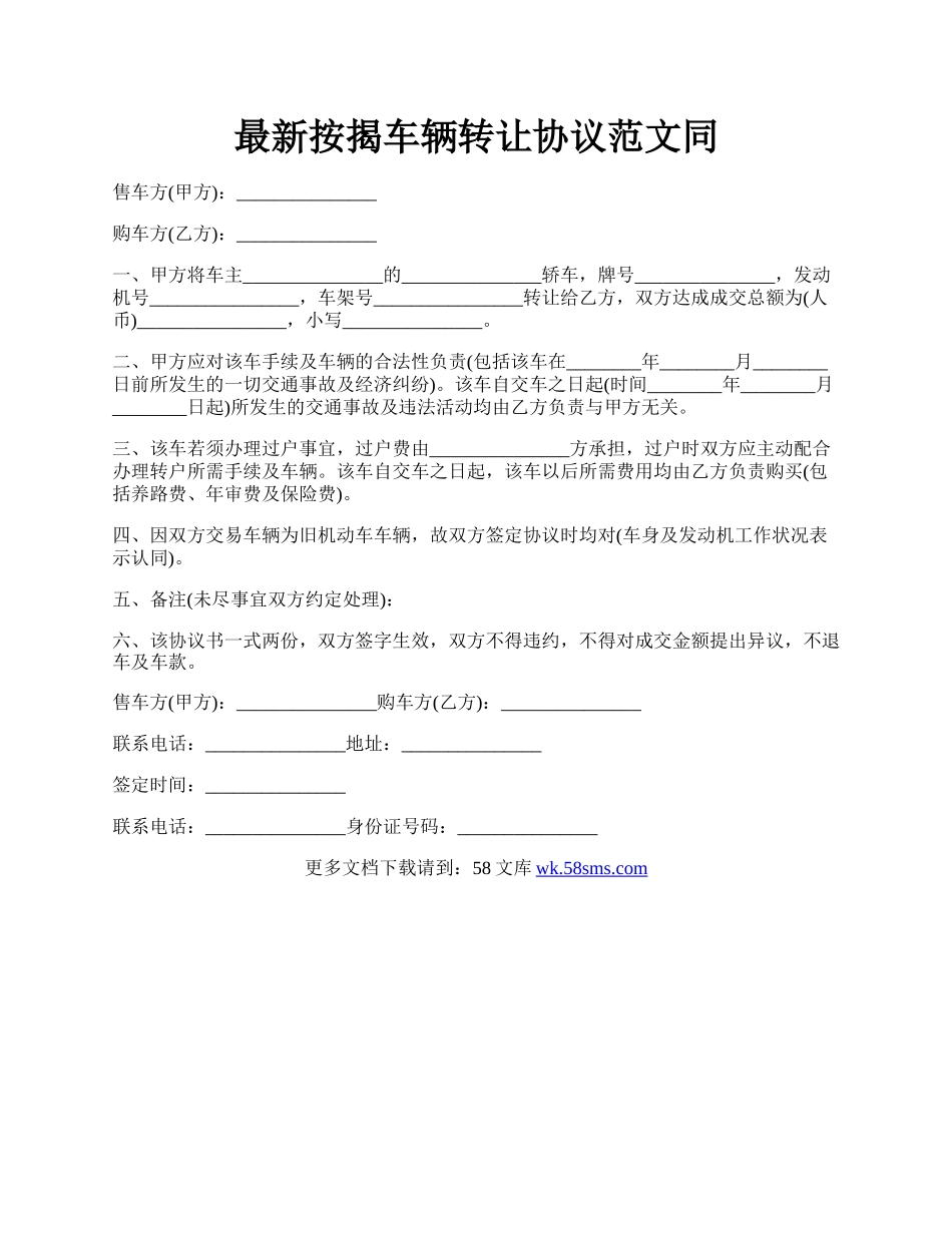 最新按揭车辆转让协议范文同.docx_第1页