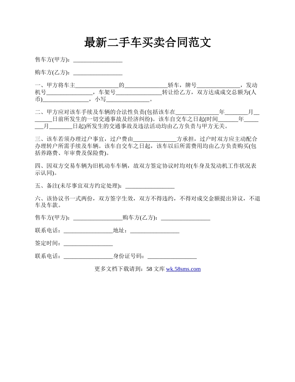 最新二手车买卖合同范文.docx_第1页