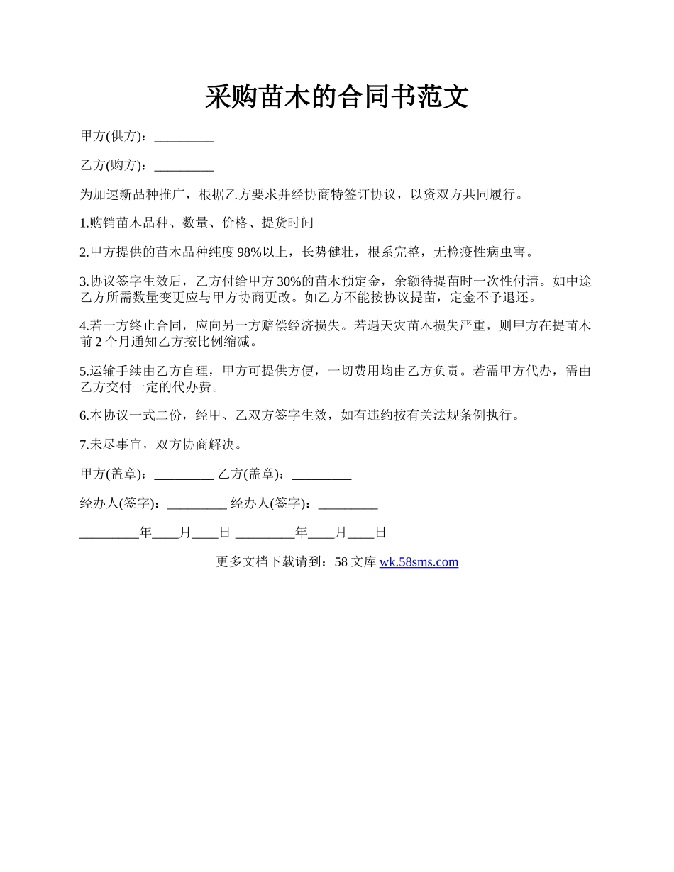 采购苗木的合同书范文.docx_第1页