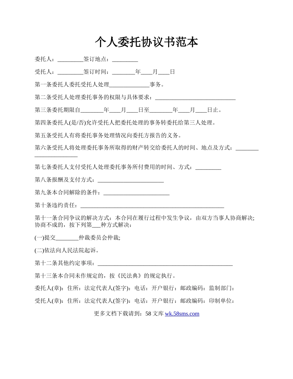 个人委托协议书范本.docx_第1页