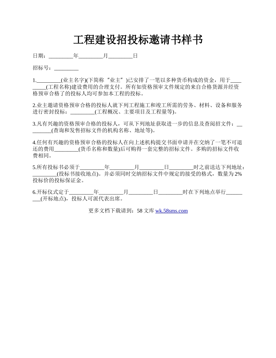 工程建设招投标邀请书样书.docx_第1页