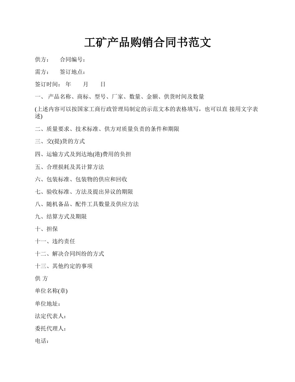 工矿产品购销合同书范文.docx_第1页
