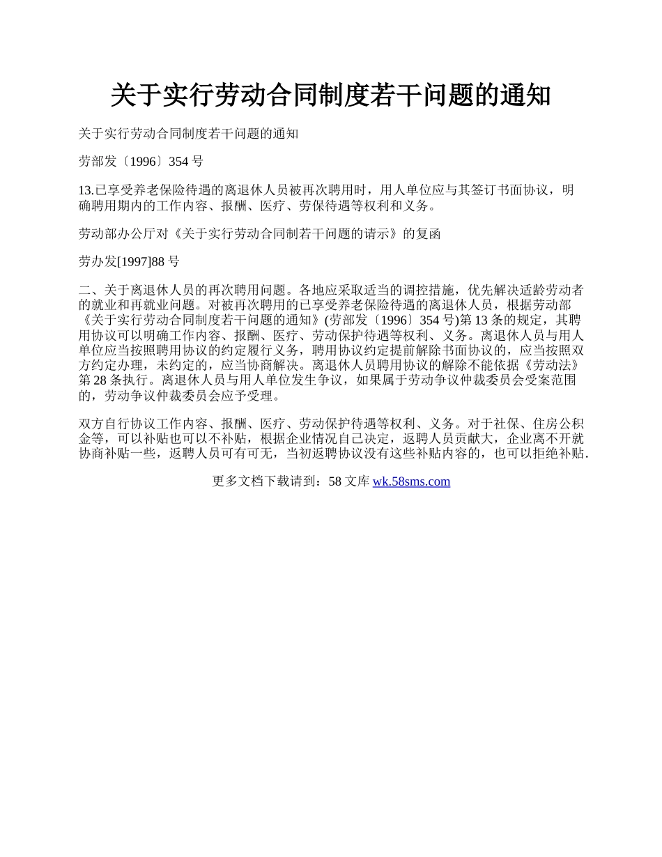 关于实行劳动合同制度若干问题的通知.docx_第1页