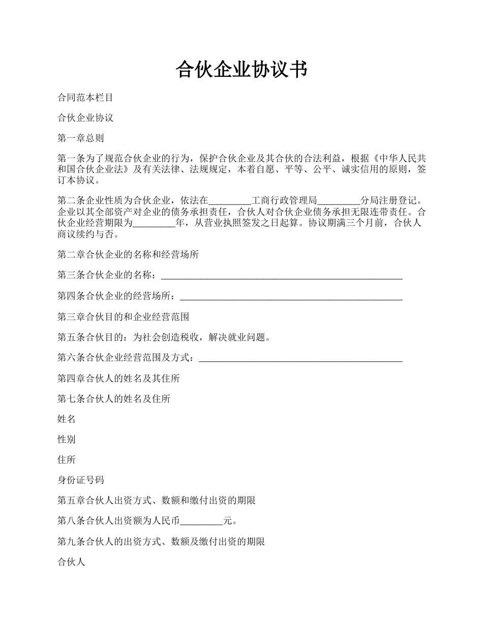 合伙企业协议书.docx_第1页
