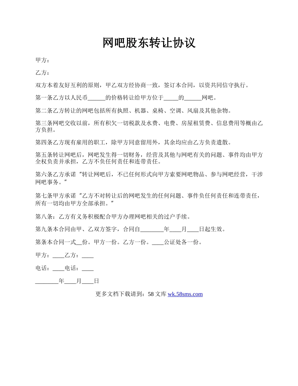 网吧股东转让协议.docx_第1页