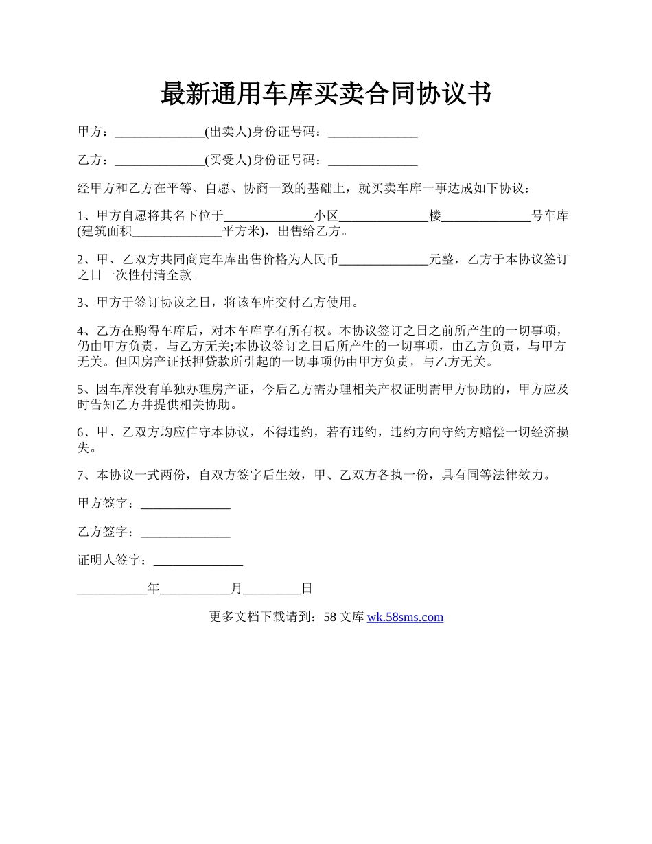 最新通用车库买卖合同协议书.docx_第1页