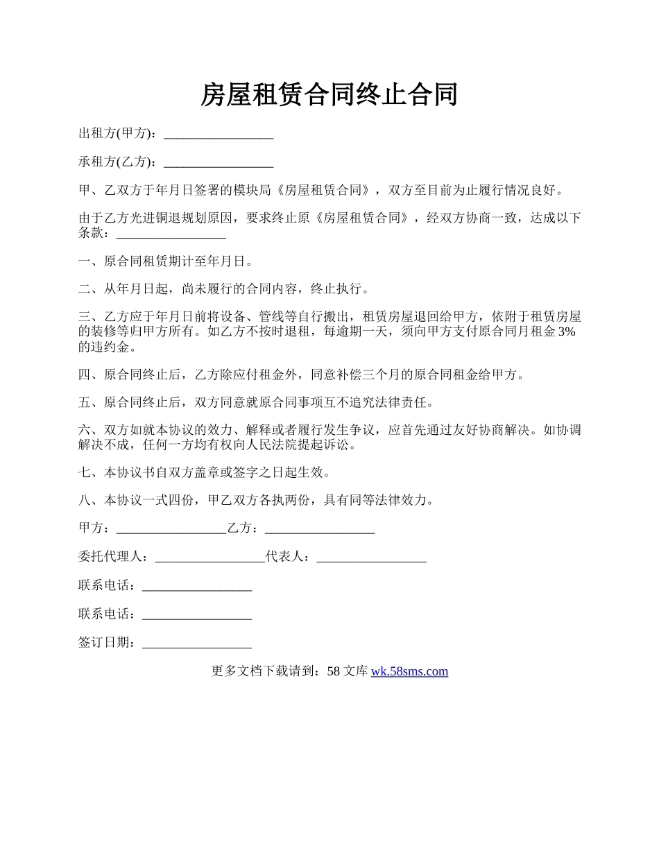 房屋租赁合同终止合同.docx_第1页