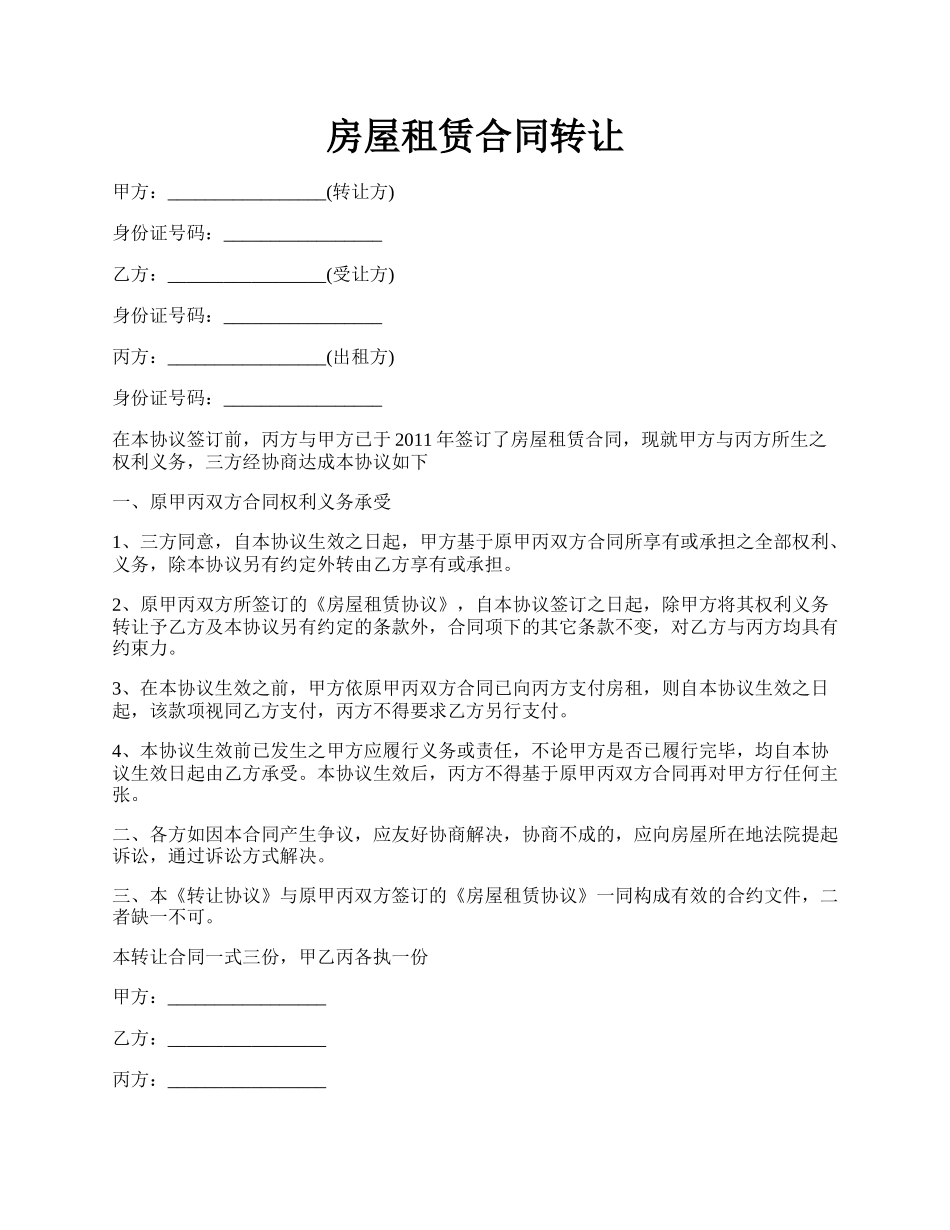 房屋租赁合同转让.docx_第1页