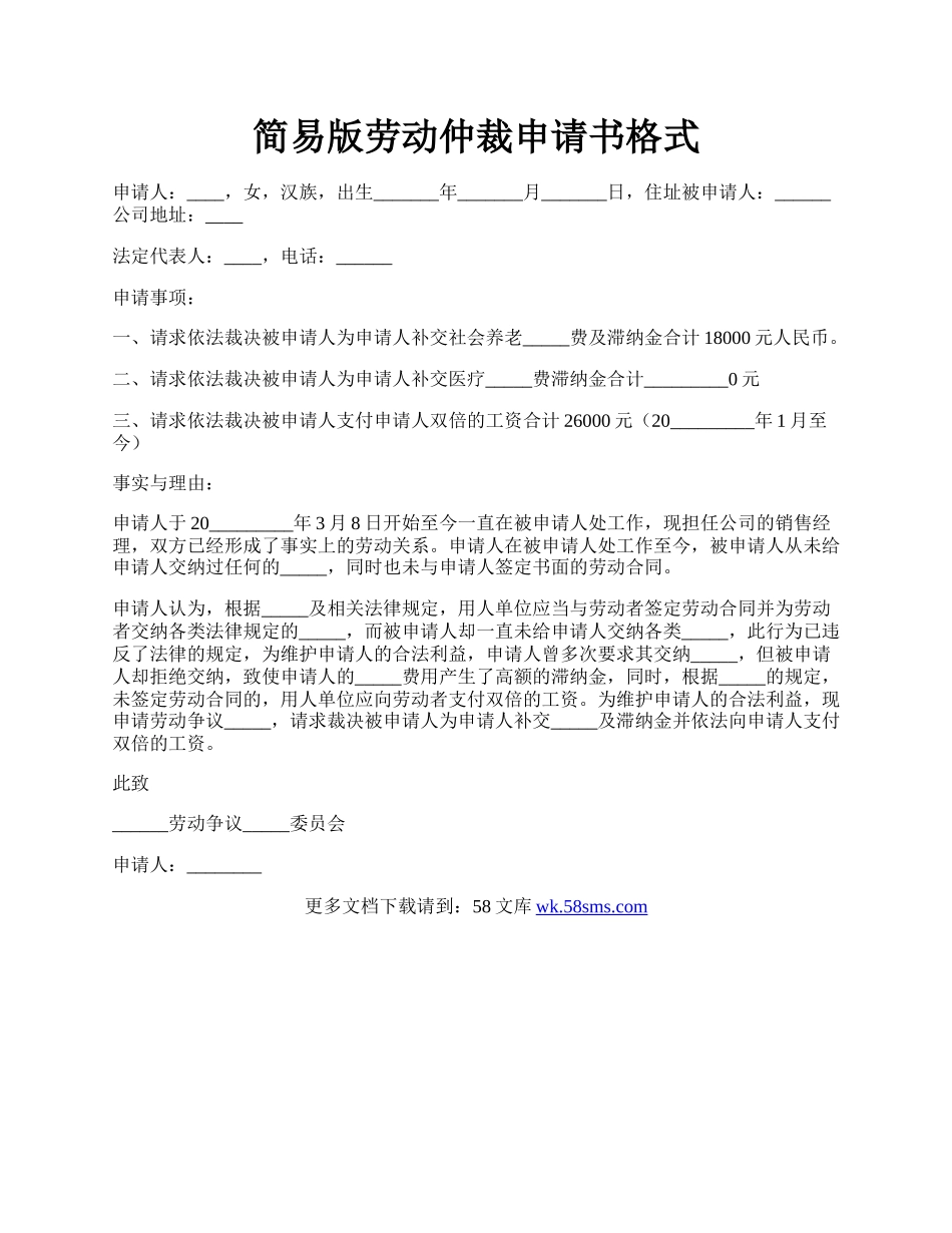 简易版劳动仲裁申请书格式.docx_第1页