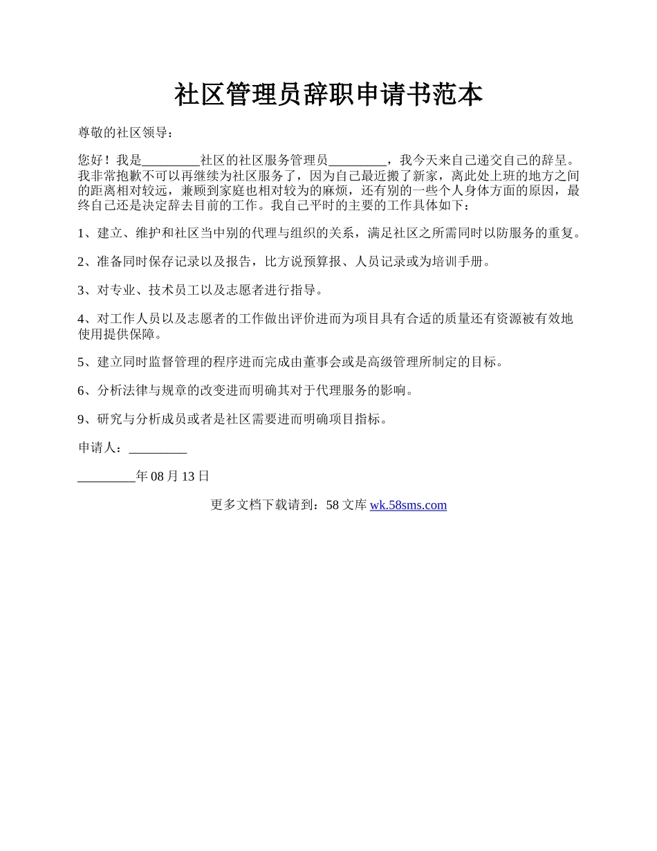 社区管理员辞职申请书范本.docx_第1页