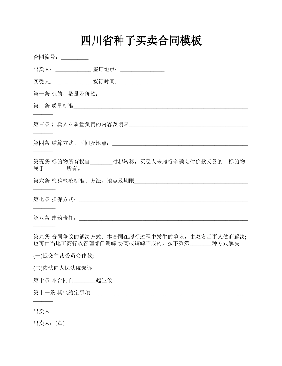 四川省种子买卖合同模板.docx_第1页