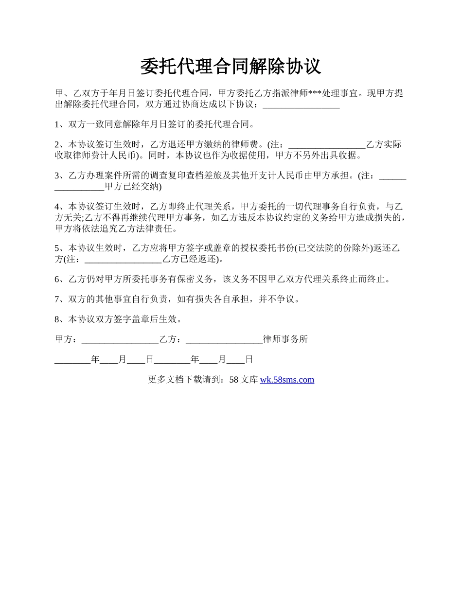 委托代理合同解除协议.docx_第1页