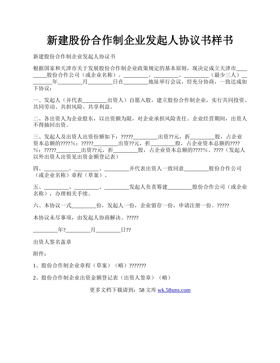 新建股份合作制企业发起人协议书样书.docx_第1页