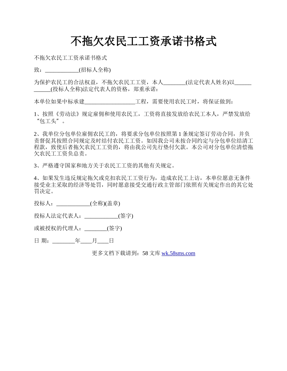 不拖欠农民工工资承诺书格式.docx_第1页