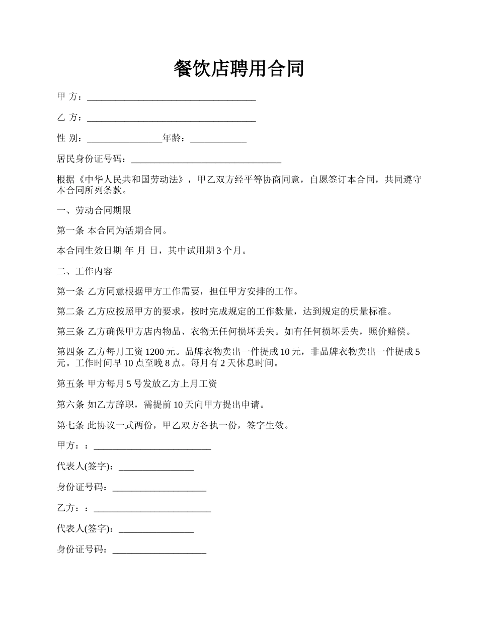 餐饮店聘用合同.docx_第1页