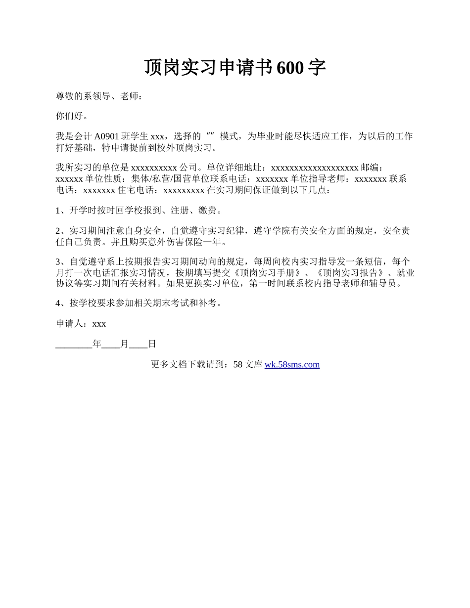 顶岗实习申请书600字.docx_第1页