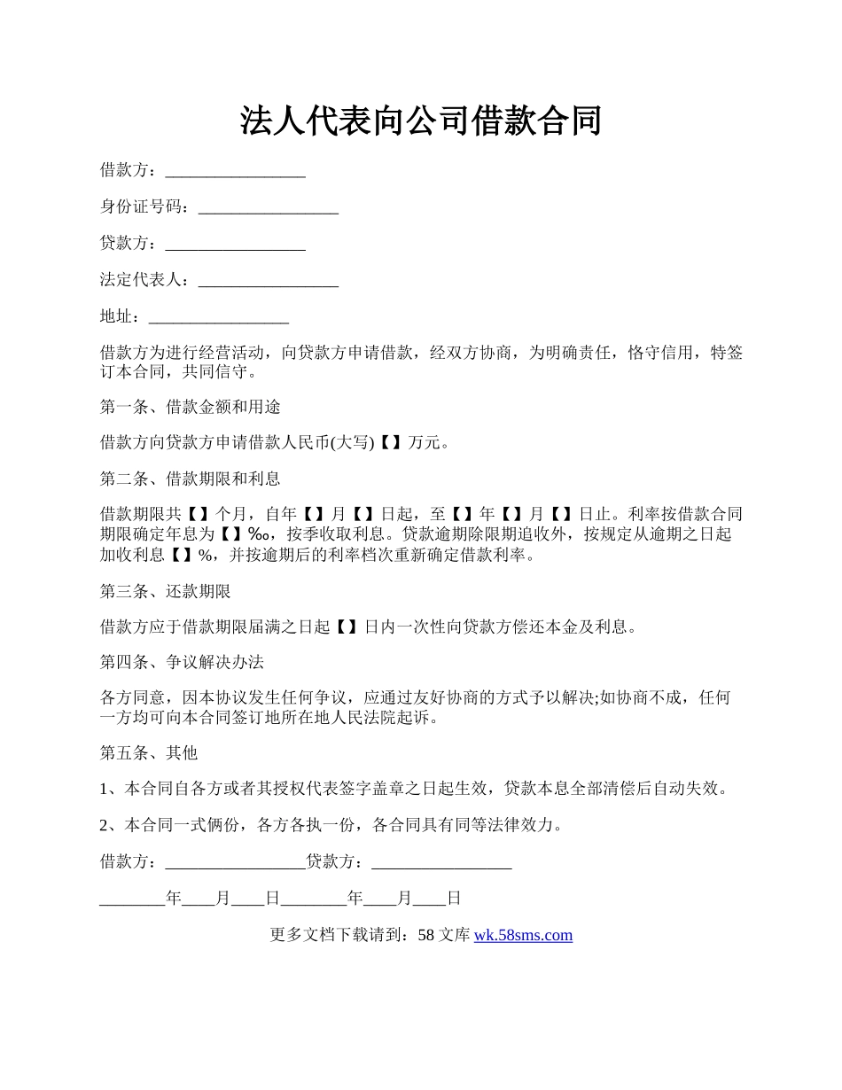 法人代表向公司借款合同.docx_第1页