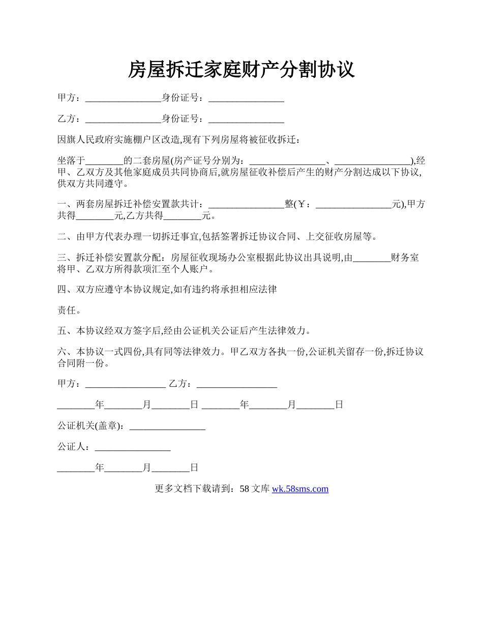 房屋拆迁家庭财产分割协议.docx_第1页