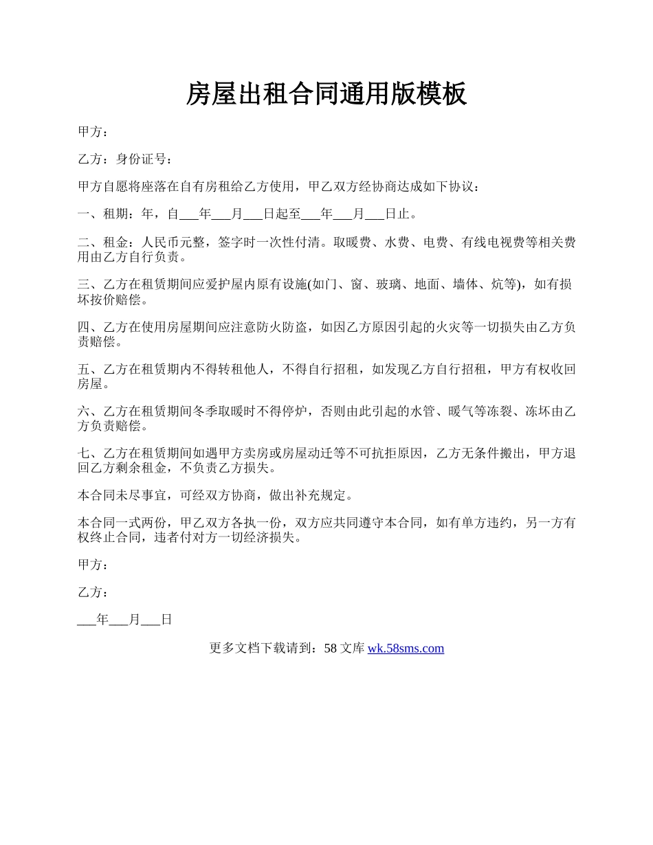 房屋出租合同通用版模板.docx_第1页