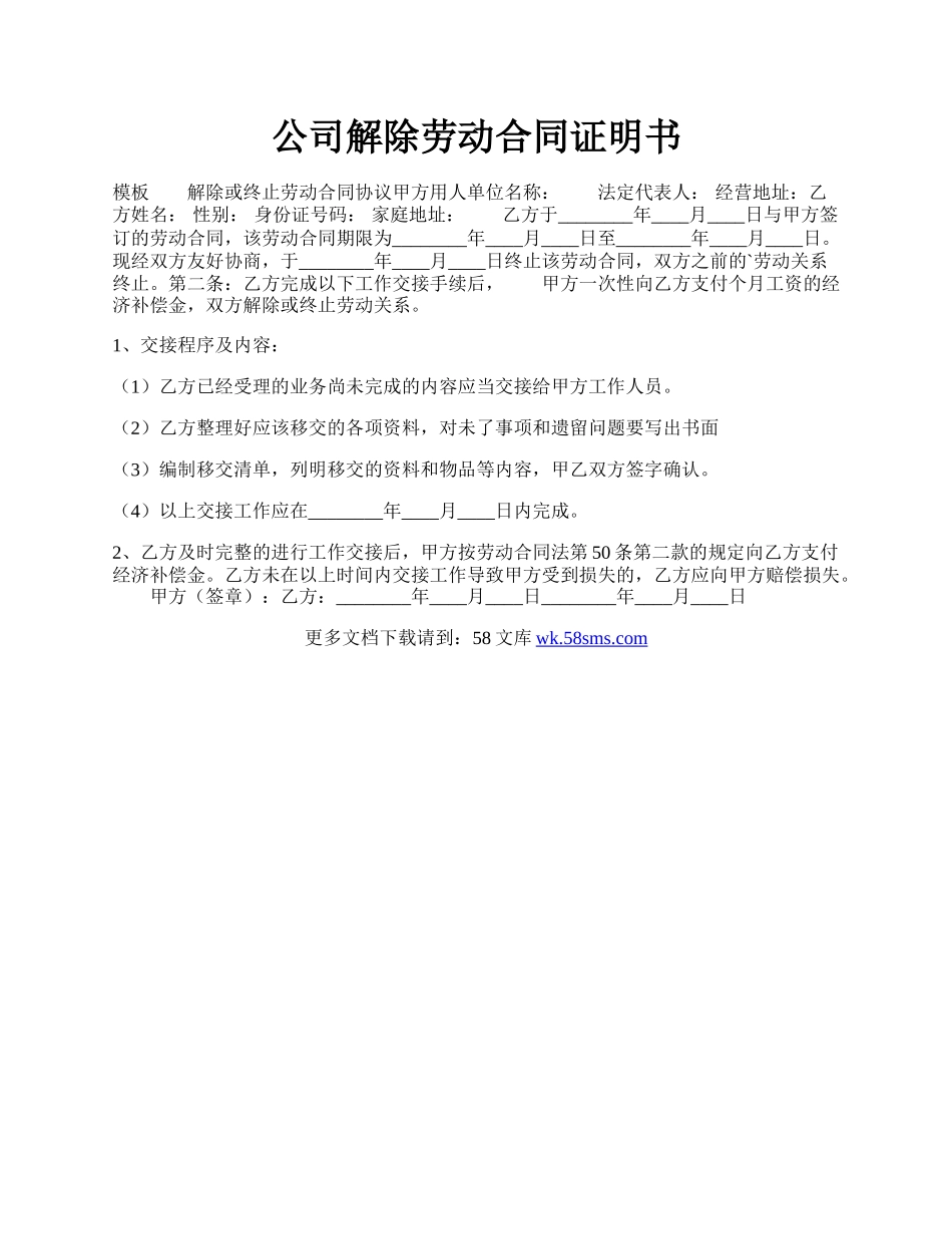 公司解除劳动合同证明书.docx_第1页