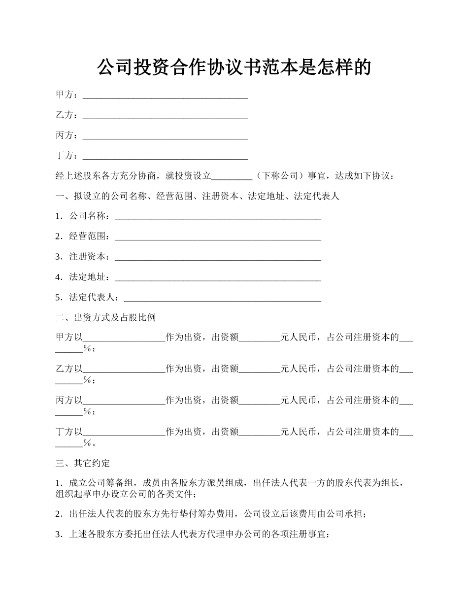 公司投资合作协议书范本是怎样的.docx_第1页