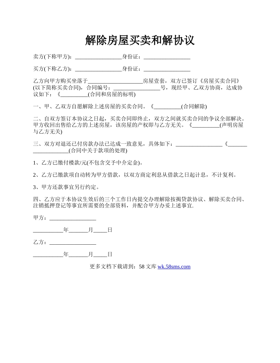 解除房屋买卖和解协议.docx_第1页